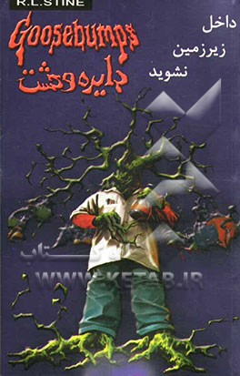 داخل زیرزمین نشوید