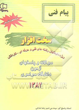 سوالات و پاسخ آزمون دانشگاه سراسری 1382 سخت‌افزار "با پاسخ تشریحی