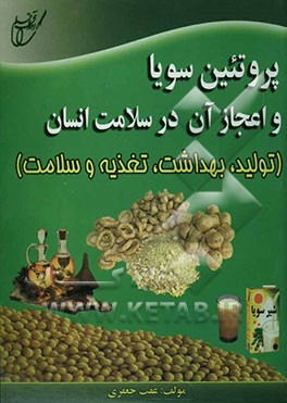 پروتئین سویا و اعجاز آن در سلامت انسان "تولید، بهداشت، تغذیه و سلامت