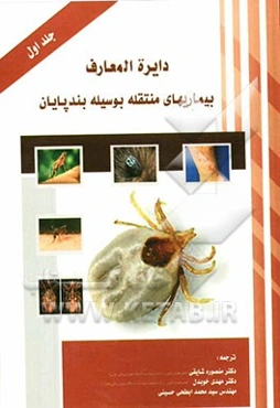 دائره‌المعارف بیماری‌های منتقله بوسیله بندپایان