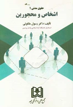 اشخاص و محجورین