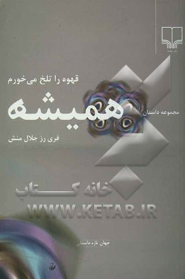 همیشه قهوه را تلخ می‌خورم