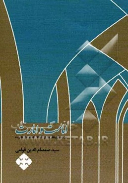 امامت و امارت: بر مبنای نظریه‌ی اتحاد امامت و امارت