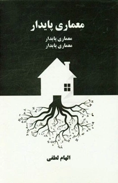 معماری پایدار