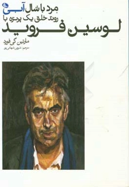 مرد با شال آبی: روند خلق یک پرتره با لوسین فروید