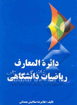 دائره‌المعارف ریاضیات دانشگاهی (مجموعه 20 جلدی