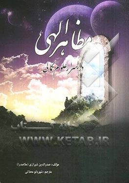 مظاهر الهی در اسرار علوم کمالی