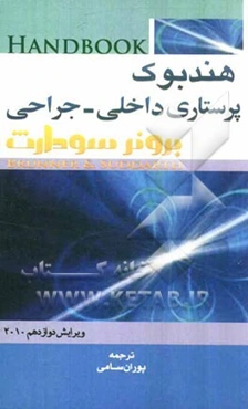 هندبوک پرستاری داخلی - جراحی  برونر - سودارث 2010