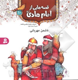 دشمن مهربانی