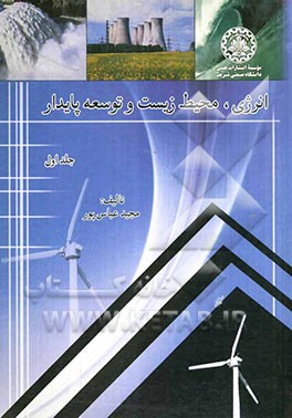 انرژی، محیط زیست و توسعه پایدار