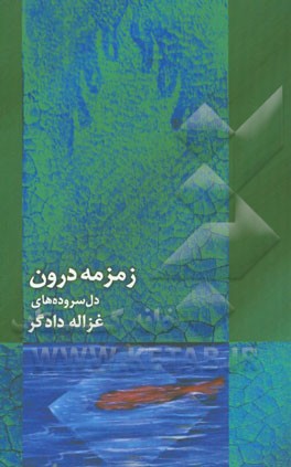 زمزمه درون: دل‌سروده‌ها