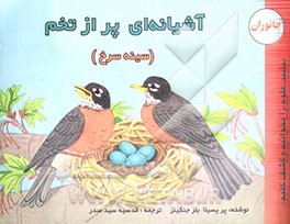 آشیانه‌ای پر از تخم (سینه‌سرخ و جوجه‌هایش