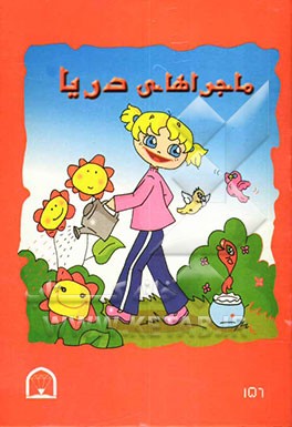 ماجراهای دریا