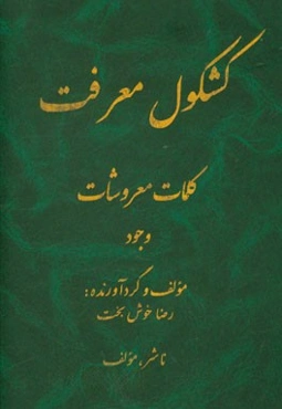 کشکول معرفت، کلمات معروشات: وجود