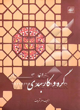 گره و کاربندی