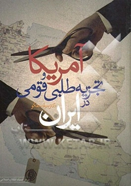 آمریکا و تجزیه‌طلبی قومی در ایران