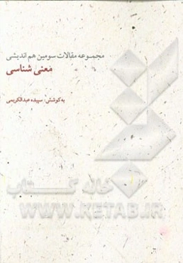 معنی‌شناسی: مجموعه مقالات سومین هم‌اندیشی