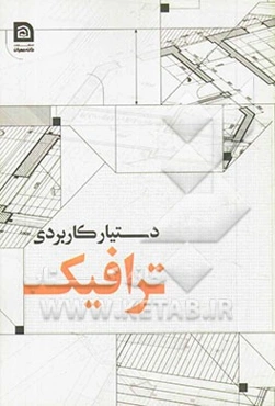 اطلاعات منتخب دستیار مهندسی ترافیک