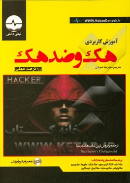 آموزش کاربردی هک و ضدهک