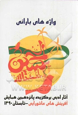 واژه‌های بارانی: مجموعه آثار ادبی پانزدهمین جشنواره آفرینش‌های عاشورانی کرمان - تابستان 90