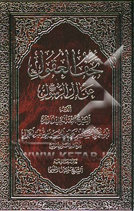 تحف العقول عن آل الرسول (ص