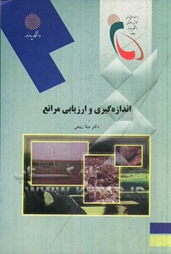 اندازه‌گیری و ارزیابی مراتع (رشته منابع طبیعی - محیط زیست)