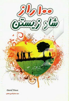 100 راز شاد زیستن