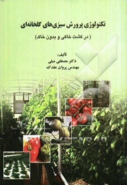 تکنولوژی پرورش سبزیهای گلخانه‌ای (در کشت خاکی و بدون خاک)