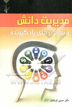 مدیریت دانش و سازمان‌های یادگیرنده