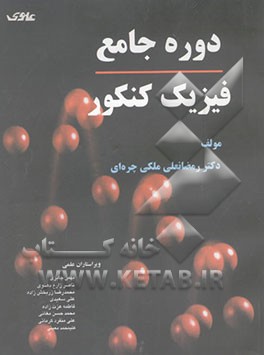 دوره جامع فیزیک کنکور: مکانیک