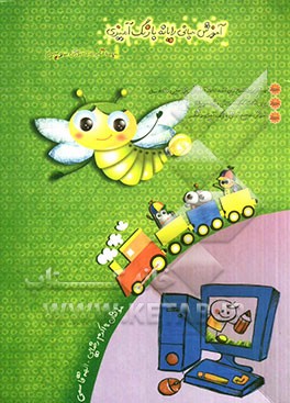 آموزش مبانی رایانه با رنگ‌آمیزی