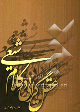 عقل‌گرایی در کلام شیعی