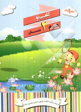 گامی نو 2: کتاب علوم دوم دبستان