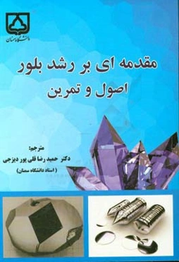 مقدمه‌ای بر رشد بلور: اصول و تمرین