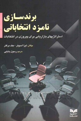 برندسازی نامزد انتخاباتی: استراتژیهای بازاریابی برای پیروزی در انتخابات