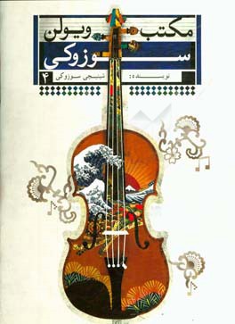 مکتب ویولن سوزوکی