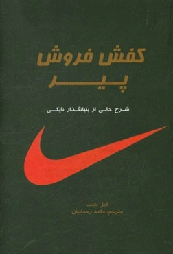 کفش فروش پیر: شرح حالی از بنیانگذار نایکی