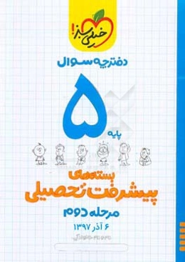 بسته‌ی مرحله‌ی دوم پیشرفت تحصیلی پنجم: سوال