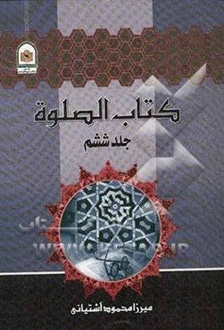 کتاب الصلوه