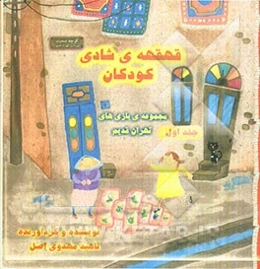 قهقهه‌ی شادی کودکان