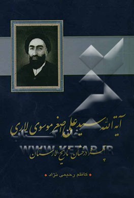 آیت الله سید علی اصغر موسوی لاری چهره درخشان تاریخ لارستان