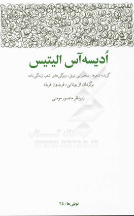 ادیسه آس الیتیس: گزیده شعرها، سخنرانی نوبل، ویژگی‌های شعر، زندگی‌نامه و سال‌شمار زندگی و آثار