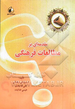 مقدمه‌ای بر مطالعات  فرهنگی