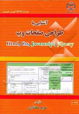 آشنایی با طراحی صفحات وب = Html, Css, Javascript, JQuery