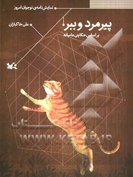 پیرمرد و ببر