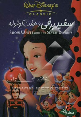 سفیدبرفی و هفت کوتوله = Snow white and seven dwarfs