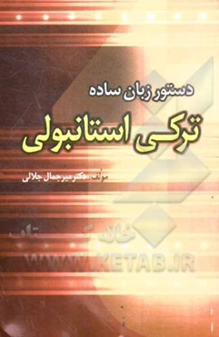 دستور زبان ترکی استانبولی