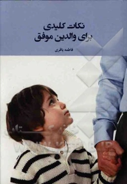 نکات کلیدی برای والدین موفق