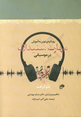 رویکردی نوین به آموزش مهارت شنیداری در موسیقی