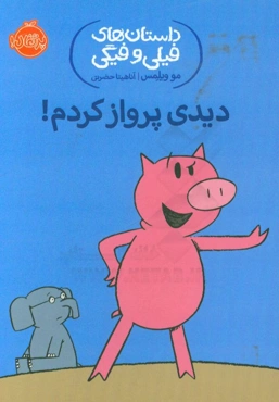 دیدی پرواز کردم!